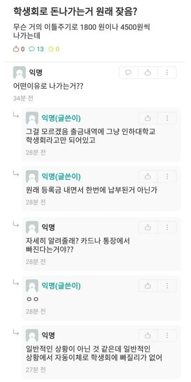 학생몰래 계좌에서 돈을 빼가는 학생회