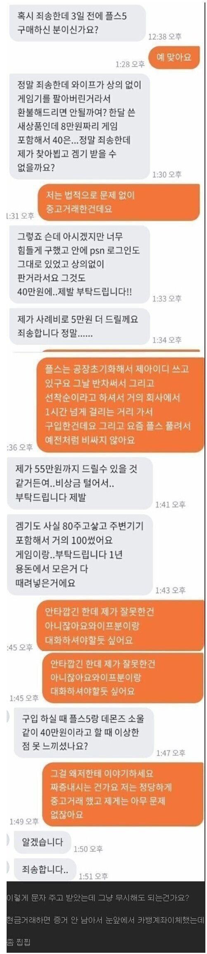 마누라가 판 플스를 구매자에게 따지는 남자