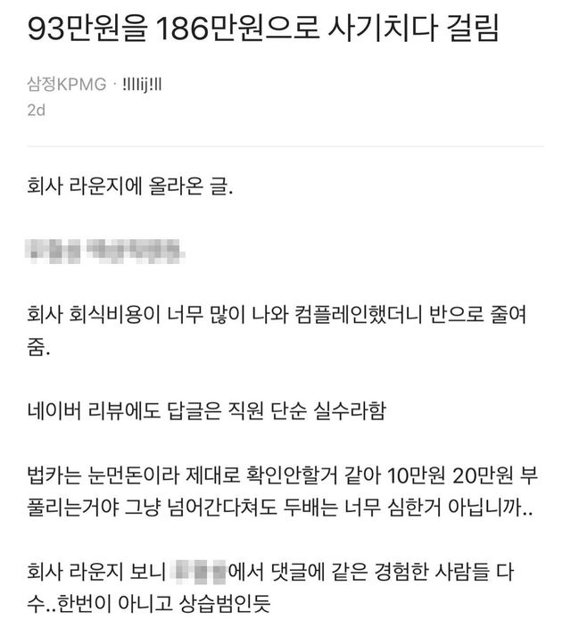 회식 도중 93만원이 186만원으로 변했다는 회사원