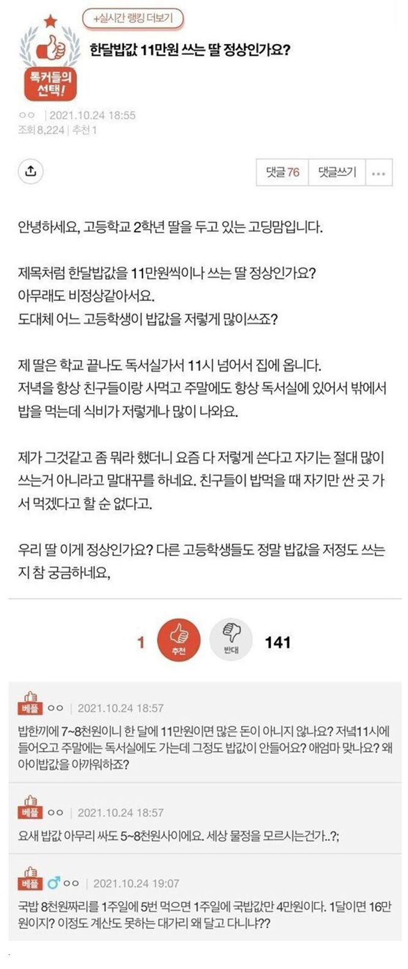 한달 밥 값 11만 원 쓰는 딸 정상인가요