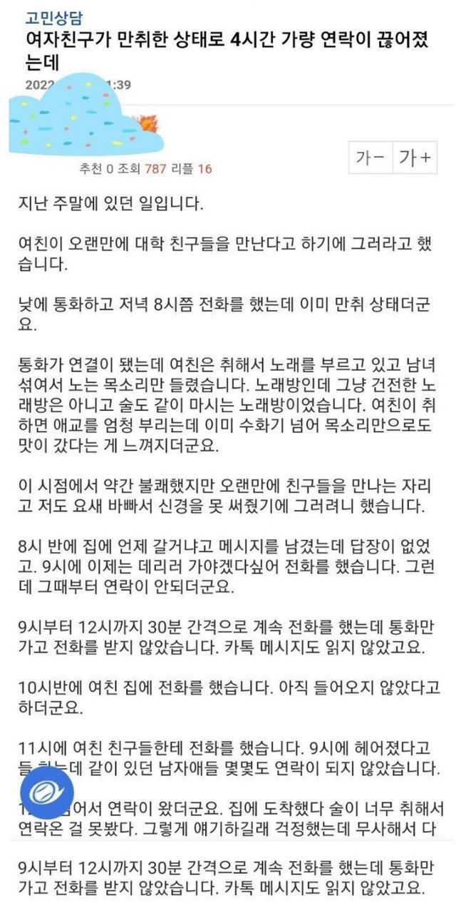 여친이 만취 상태로 4시간 연락 끊어졌는데