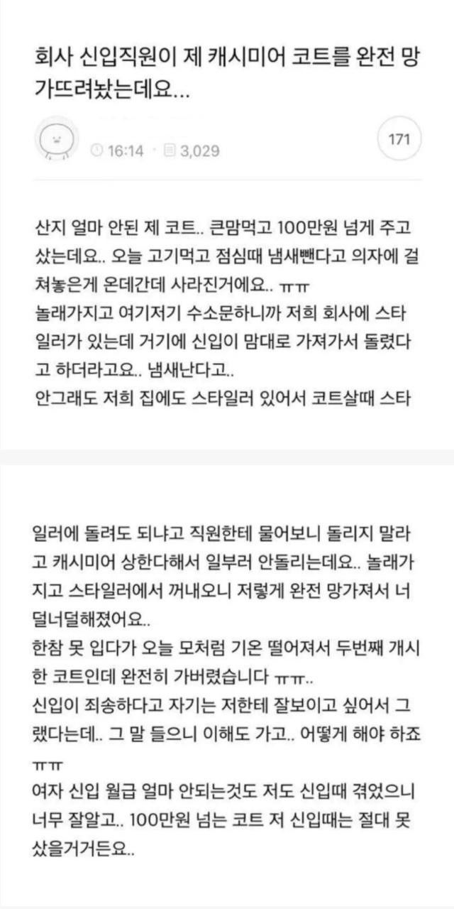 100만원 넘는 코트 망가뜨린 신입사원