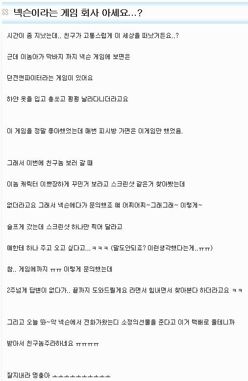 죽은 친구를 위해 넥슨에 문의해보았다