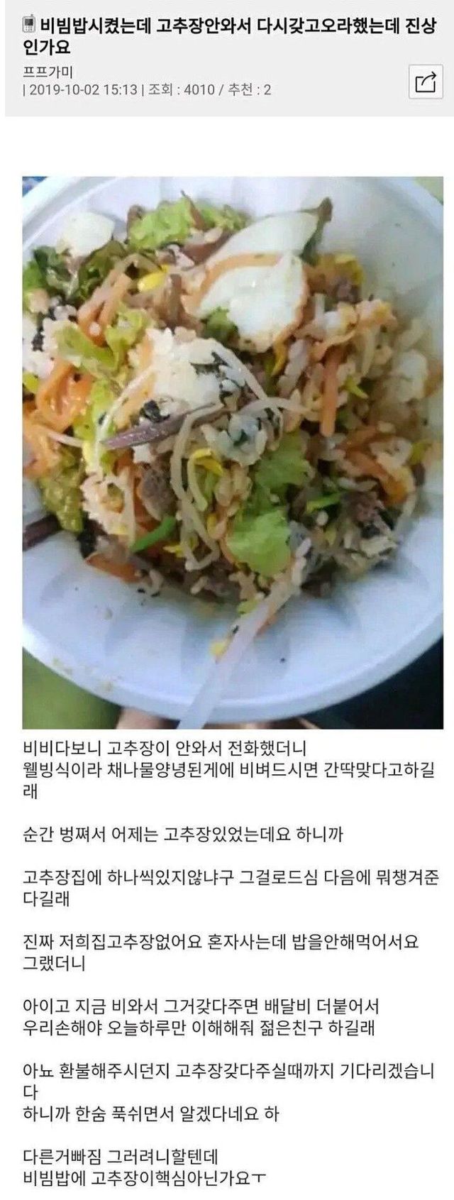 배달 비빔밥 고추장이 안왔어요