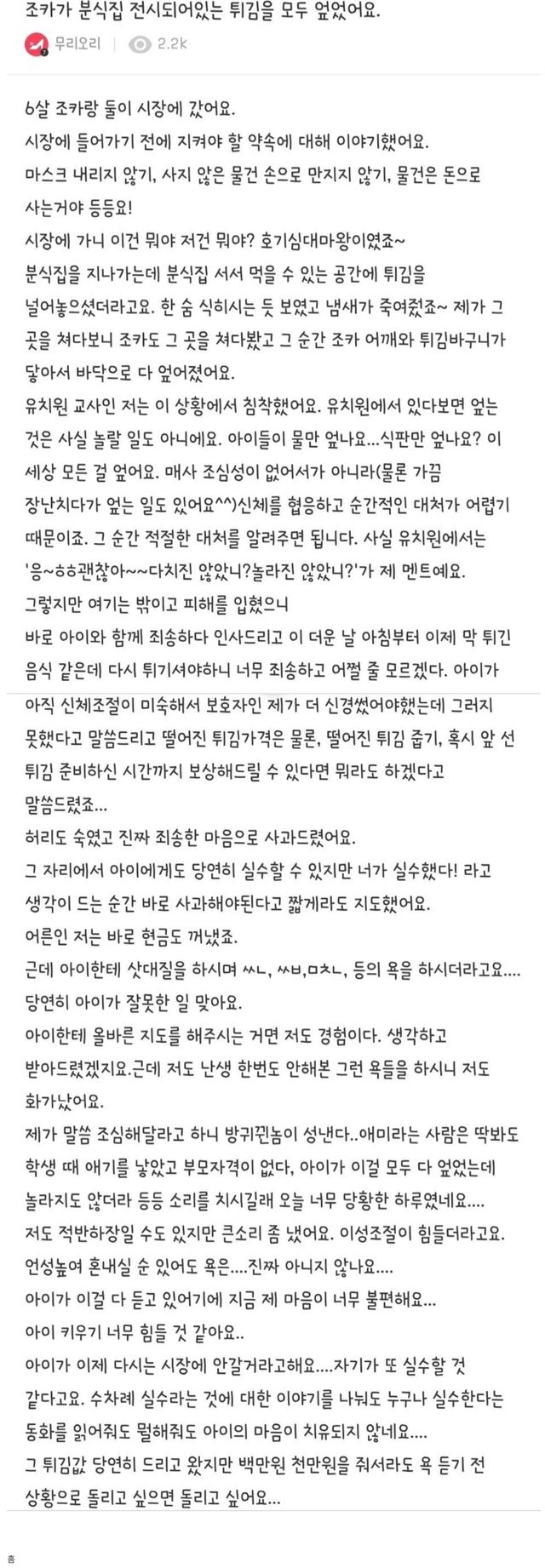 조카가 분식집에 전시되어있는 튀김을 모두 엎었어요.