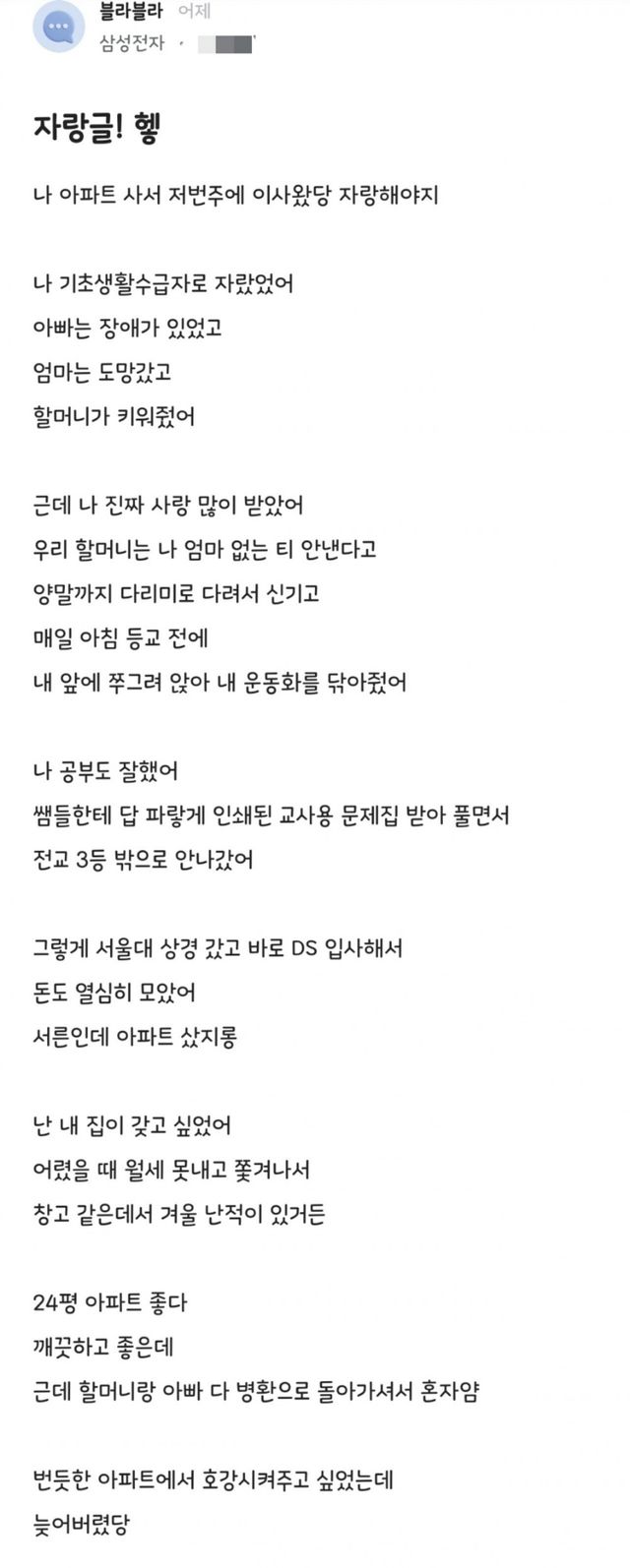 아파트 샀다고 자랑하는 삼성전자 직원