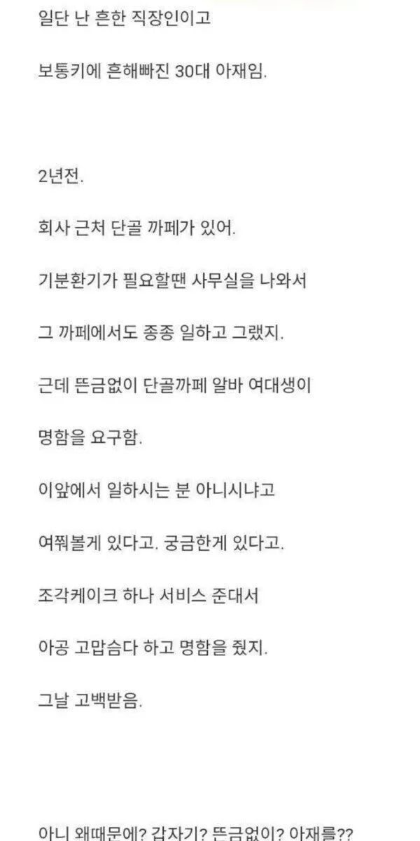 카페알바에게 고백받은 30대 직장인