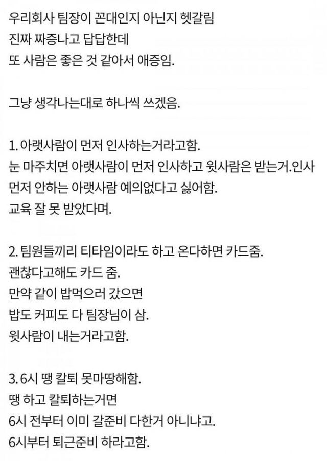 회사 팀장이 꼰대인지 아닌지 헷갈린다는 직원