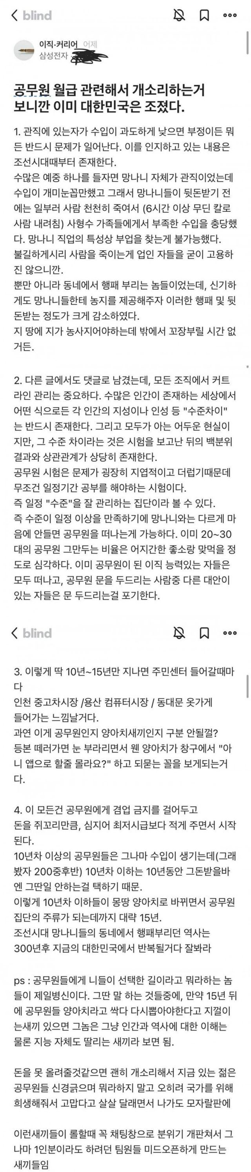 공무원 월급에 일침박는 삼성전자 직원.blind