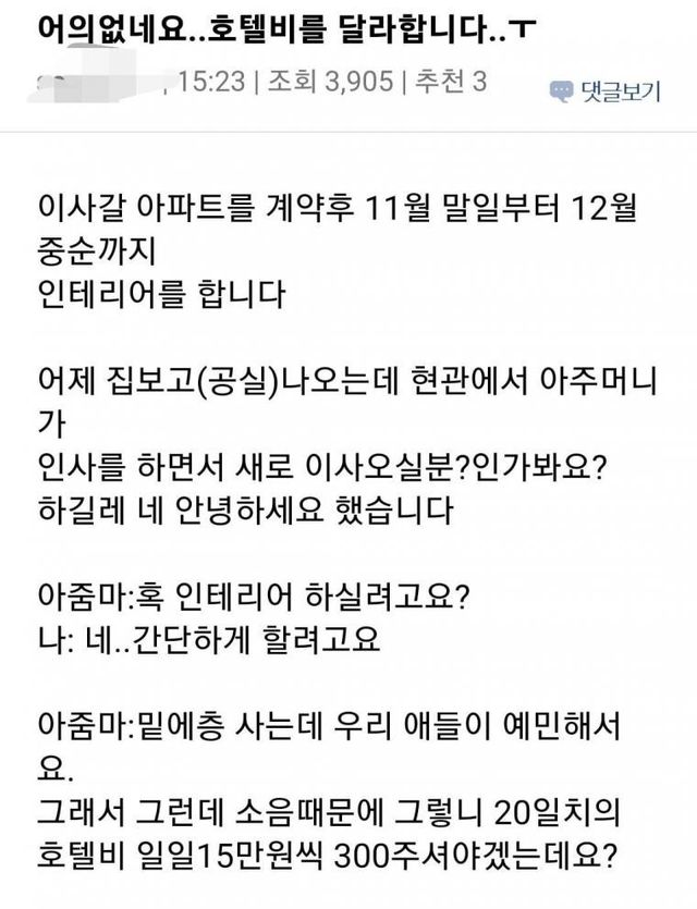 인테리어 공사하는데 아랫집에서 호텔비를 달라고합니다