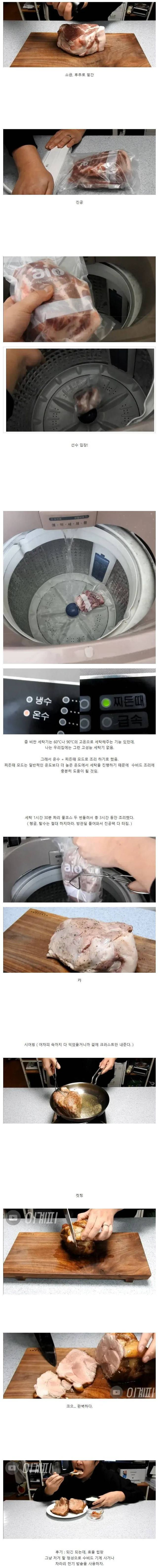 세탁기로 수비드한 남자