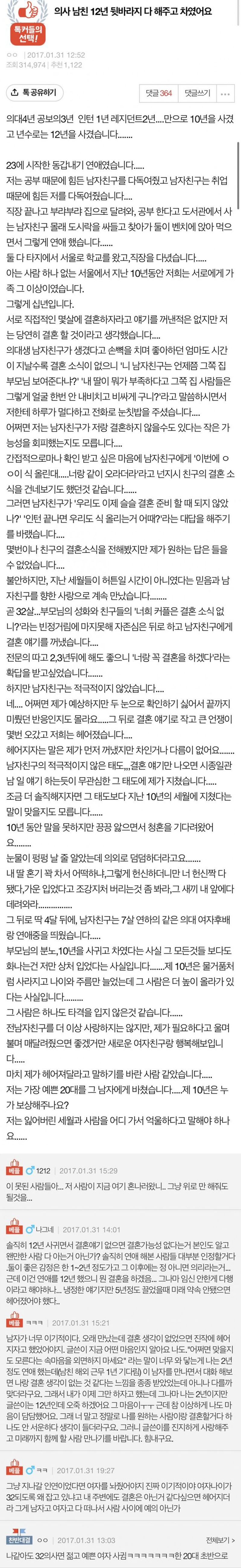 의사 남친 12년 뒷바라지 하고 차여서 분노한 35세 여성