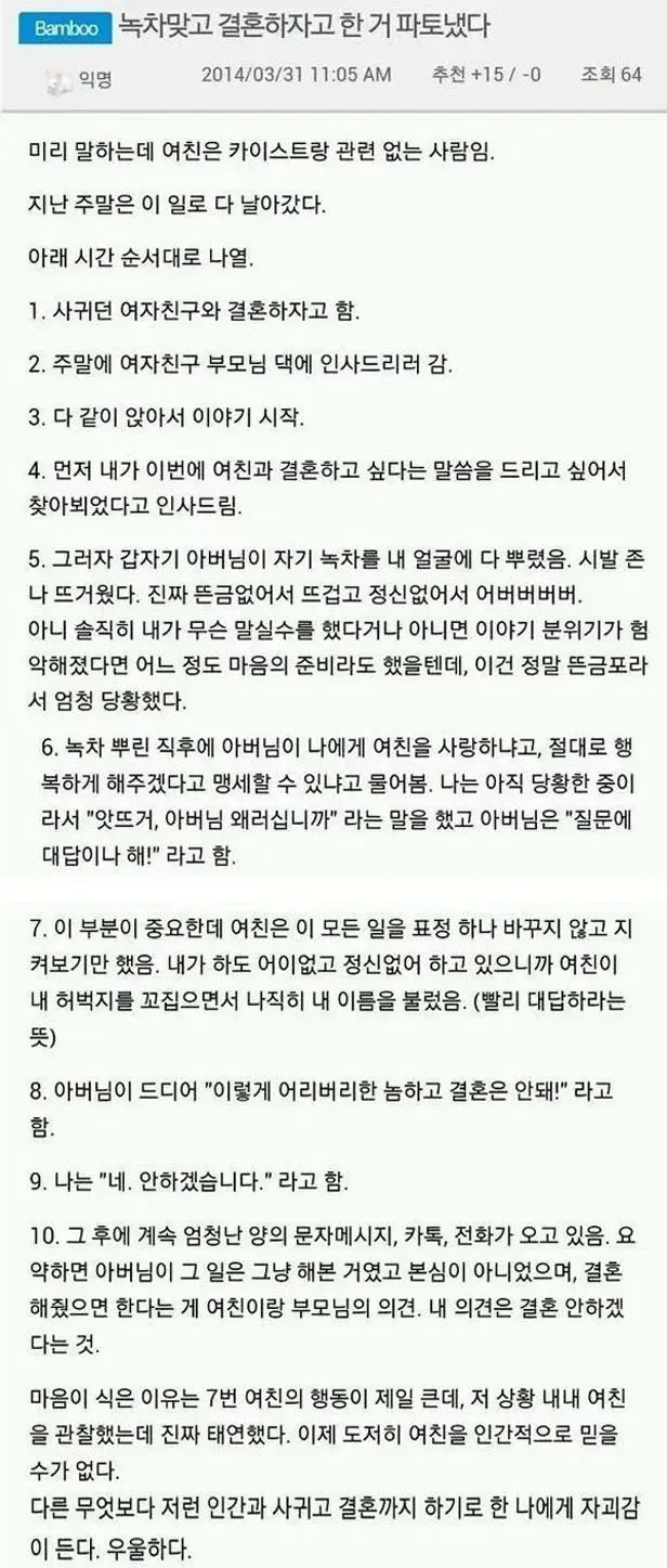 녹차 맞고 결혼 파토낸 썰