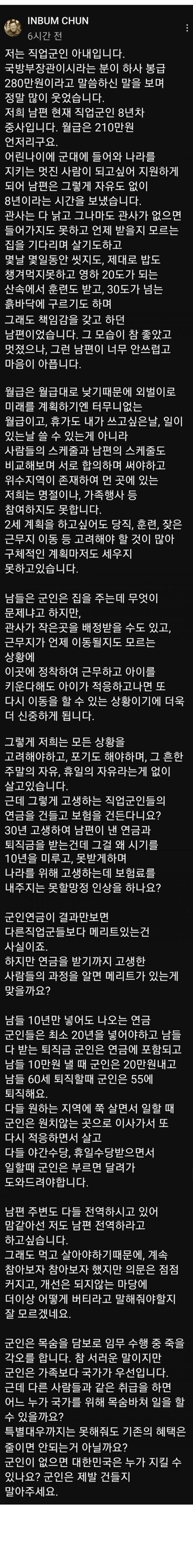 어느 직업군인 아내의 분노….